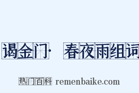 谒金门·春夜雨组词是什么意思的图片